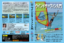 ウインドサーフィン入門(DVD)